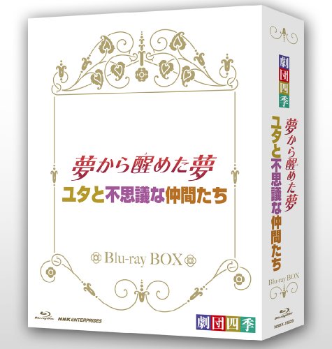【中古】劇団四季 ミュージカル 夢から醒めた夢／ユタと不思議な仲間たち ブルーレイＢＯＸ [Blu-ray]