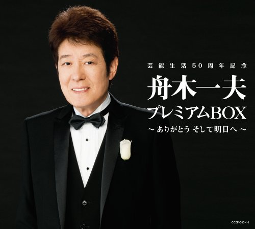 【中古】芸能生活50周年記念 舟木一夫プレミアムBOX ~ありがとう そして明日へ~|ドリエム店