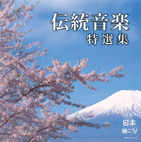 【中古】日本聴こう!~伝統音楽特選集｜ドリエム店