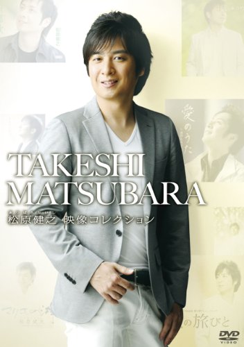 【中古】松原健之映像コレクション [DVD]