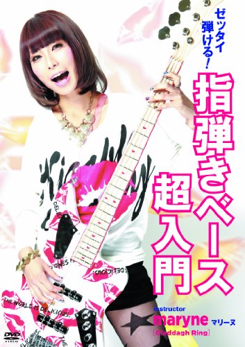 【中古】ゼッタイ弾ける!指弾きベース超入門 [DVD]｜ドリエム店 19,080円