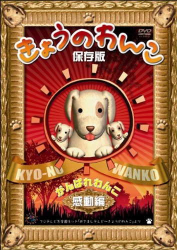 【中古】きょうのわんこ保存版 「がんばれわんこ 感動編」 [DVD]