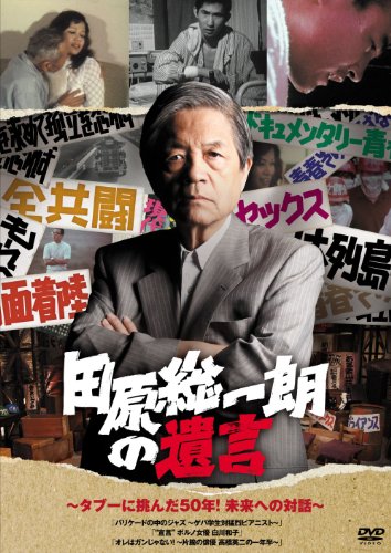 【中古】田原総一朗の遺言　～タブーに挑んだ50年！未来への対話～ [DVD]｜ドリエム店