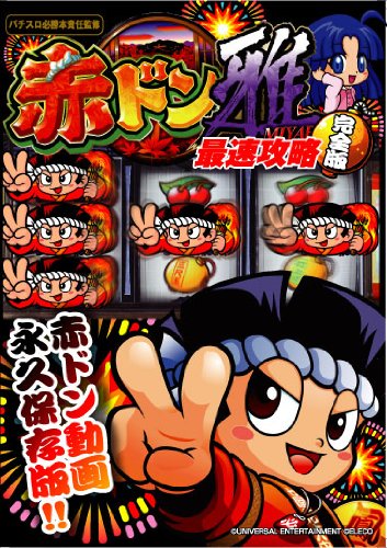 【中古】赤ドン雅 最速攻略完全版!! [DVD]｜ドリエム店