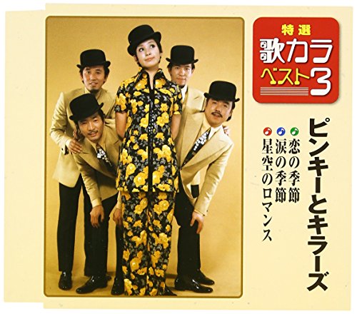 【中古】特選・歌カラベスト3 恋の季節/涙の季節/星空のロマンス