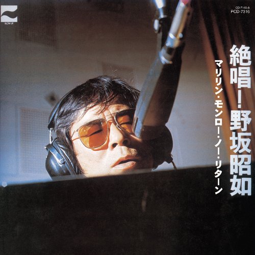 【中古】絶唱!野坂昭如~マリリン・モンロー・ノー・リターン [紙ジャケット仕様]