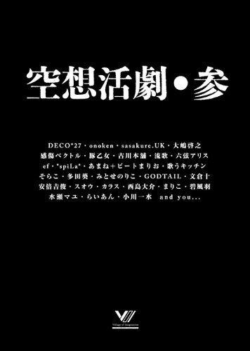 【中古】空想活劇・参|ドリエム店
