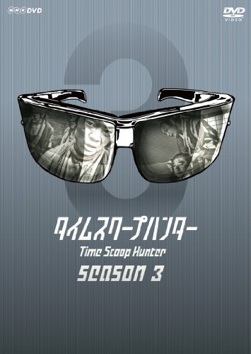 【中古】タイムスクープハンター season3 [DVD]