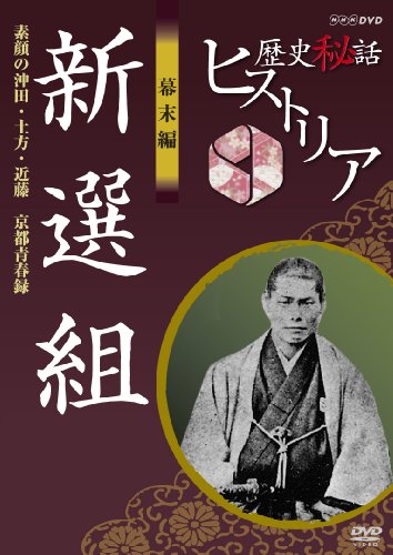 【中古】歴史秘話ヒストリア 幕末編 新選組 素顔の沖田・土方・近藤 京都青春録 [DVD]