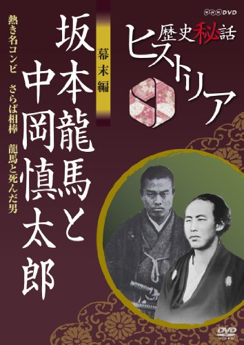 【中古】歴史秘話ヒストリア 幕末編 坂本龍馬と中岡慎太郎 熱き名コンビ さらば相棒 龍馬と死んだ男 [DVD]｜ドリエム店