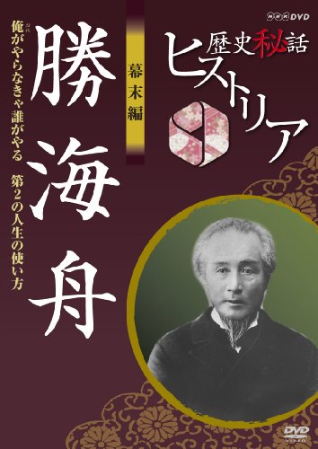【中古】歴史秘話ヒストリア 幕末編 勝海舟 俺がやらなきゃ誰がやる 第２の人生の使い方 [DVD] 7,578円