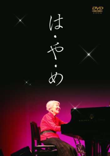 【中古】は・や・め [DVD]｜ドリエム店
