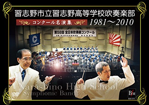 【中古】習志野市立習志野高等学校吹奏楽部 コンクール名演集1981~2010 [DVD]