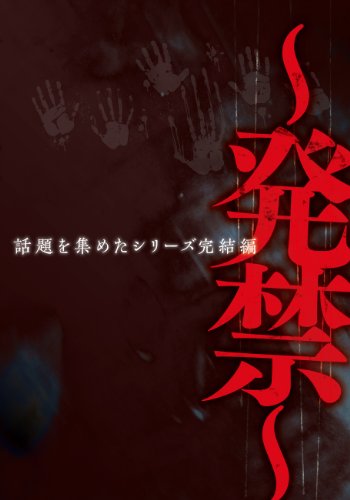 【中古】?発禁? [DVD]