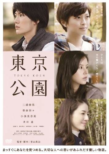 【中古】東京公園 [DVD]