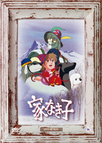 【中古】家なき子 DVD BOX
