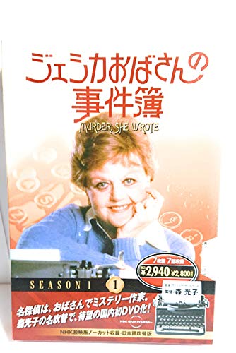 【中古】ジェシカおばさんの事件簿 1 ( DVD 7枚組 ) 7JO-5601