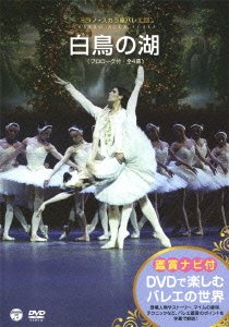 【中古】DVDで楽しむバレエの世界［鑑賞ナビ付］ミラノ・スカラ座バレエ団「白鳥の湖」(全4幕/ブルメイステル版)｜ドリエム店