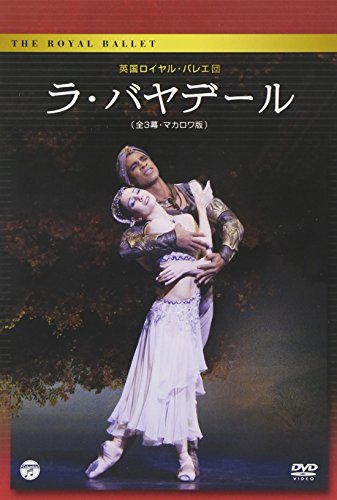 【中古】英国ロイヤル・バレエ団「ラ・バヤデール」(全3幕・マカロワ版) [DVD]