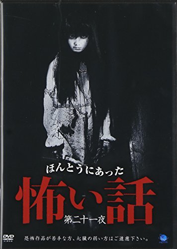 【中古】ほんとうにあった怖い話 第二十一夜 [DVD]｜ドリエム店