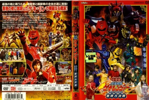 【中古】獣拳戦隊ゲキレンジャー・香港大作戦 [レンタル落ち] [DVD]