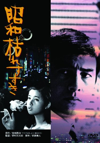 【中古】あの頃映画　「昭和枯れすすき」 [DVD]
