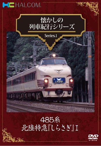 【中古】懐かしの列車紀行シリーズ Series.1 485系北陸特急『しらさぎ』I [DVD]