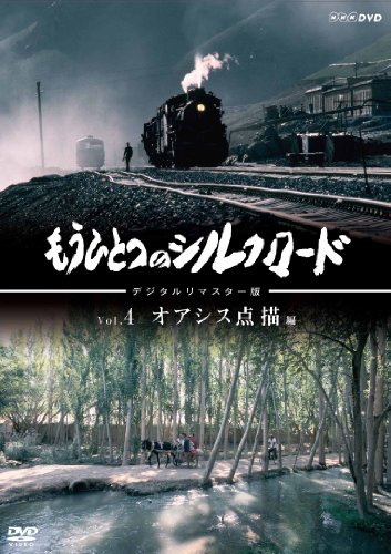 【中古】もうひとつのシルクロード Vol.４ オアシス点描 [DVD]