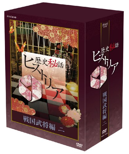 【中古】歴史秘話ヒストリア 戦国武将編 二 DVD-BOX