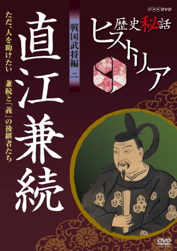 【中古】歴史秘話ヒストリア 戦国武将編 二 直江兼続 ただ、人を助けたい ～兼続と「義」の後継者たち～ [DVD]