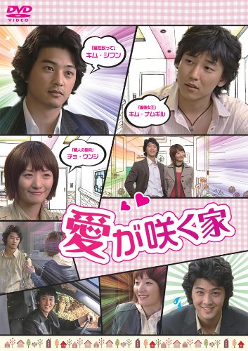 【中古】愛が咲く家 [DVD]