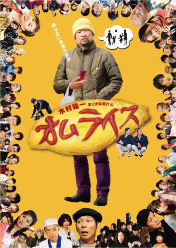 【中古】オムライス [DVD]