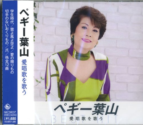 【中古】ペギー葉山 愛唱歌を歌う NKCD-8037