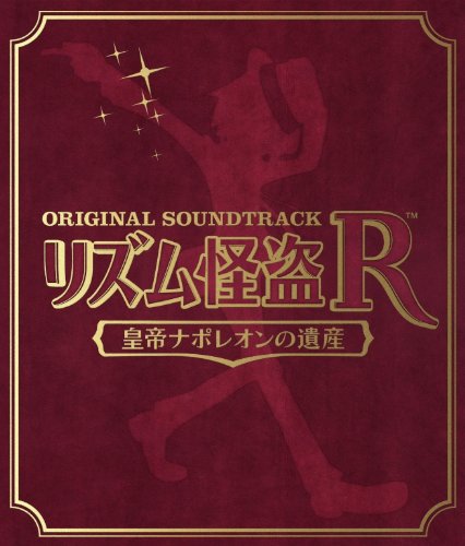 【中古】リズム怪盗R 皇帝ナポレオンの遺産 オリジナルサウンドトラック