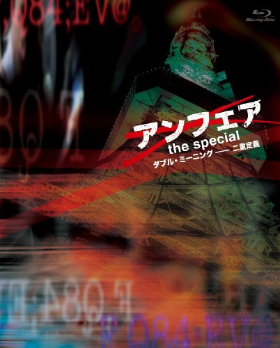 【中古】アンフェア　the special　～ダブル・ミーニング　二重定義～ [Blu-ray]｜ドリエム店 14,859円