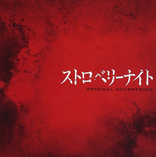 【中古】フジテレビ系火9ドラマ「ストロベリーナイト」オリジナルサウンドトラック｜ドリエム店 12,209円