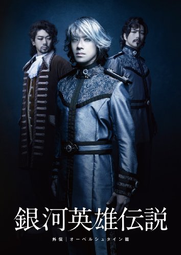 【中古】舞台 銀河英雄伝説 外伝 オーベルシュタイン篇 [DVD]