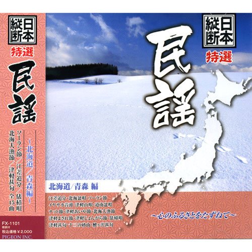 【中古】日本縦断 特選 民謡 北海道 青森 編 FX-1101