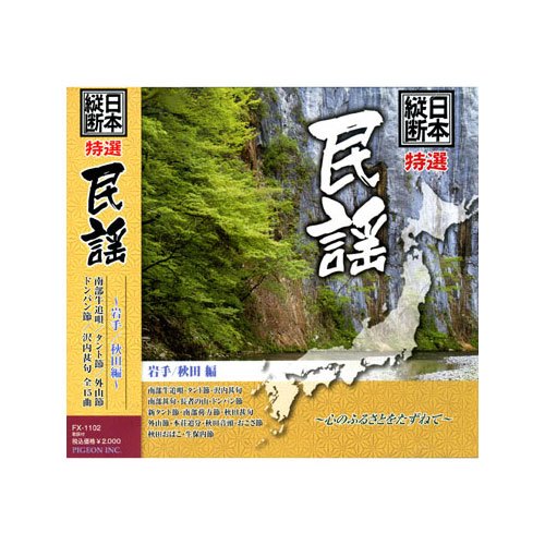 【中古】日本縦断 特選 岩手 秋田 編 FX-1102