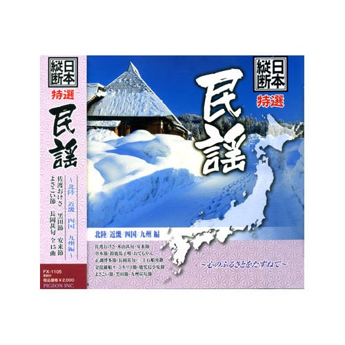 【中古】日本縦断 特選 民謡 北陸 近畿 四国 九州 編 FX-1105
