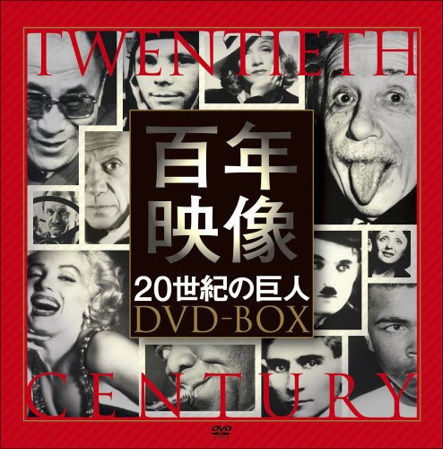 【中古】百年映像 ~20世紀の巨人 DVD-BOX 27,597円