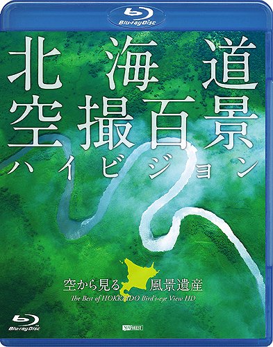 【中古】シンフォレストBlu-ray 北海道「空撮百景」ハイビジョン　空から見る風景遺産　The Best of HOKKAIDO Birds-eye View HD｜ドリエム店
