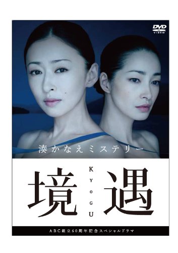 【中古】境遇 [DVD]
