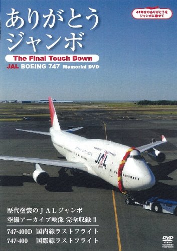【中古】ありがとうジャンボ ~The Final Touch Down~ JAL Boeing747 Memorial DVD｜ドリエム店