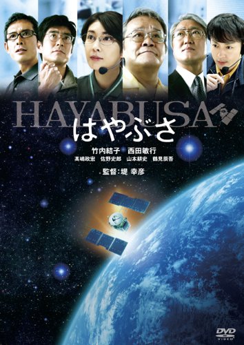 【中古】はやぶさ／HAYABUSA [DVD]