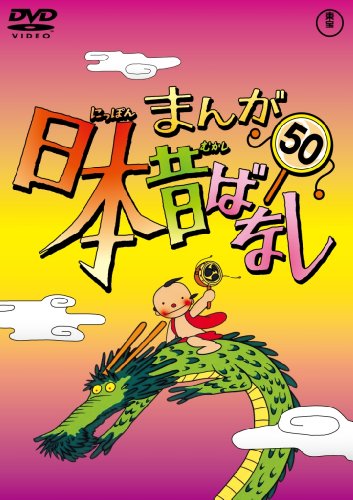 【中古】まんが日本昔ばなし DVD第50巻