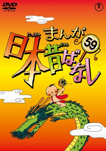 【中古】まんが日本昔ばなし DVD第59巻|ドリエム店