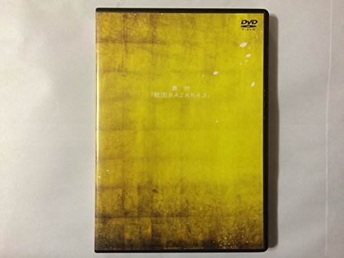 【中古】舞台 戦国BASARA3 [DVD]