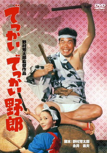 【中古】あの頃映画　「でっかいでっかい野郎」 [DVD]