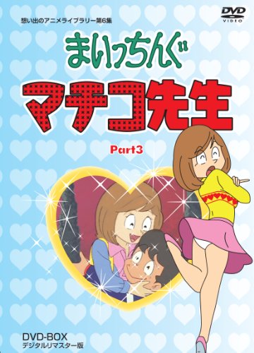 【中古】まいっちんぐマチコ先生 DVD-BOX PART3 デジタルリマスター版【想い出のアニメライブラリー 第6集】｜ドリエム店